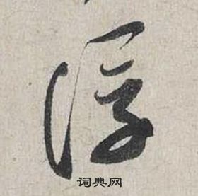 蔡襄自書詩卷中浮的寫法