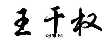 胡問遂王乾權行書個性簽名怎么寫