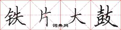 田英章鐵片大鼓楷書怎么寫