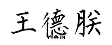 何伯昌王德朕楷書個性簽名怎么寫