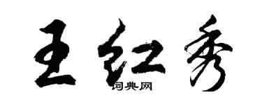 胡問遂王紅秀行書個性簽名怎么寫