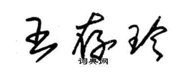 朱錫榮王存玲草書個性簽名怎么寫