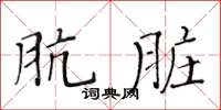 黃華生骯髒楷書怎么寫