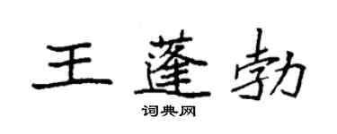 袁強王蓬勃楷書個性簽名怎么寫