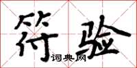 周炳元符驗楷書怎么寫