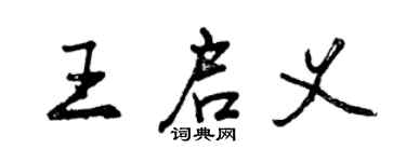 曾慶福王啟義行書個性簽名怎么寫
