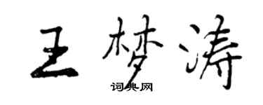 曾慶福王夢濤行書個性簽名怎么寫