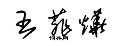 朱錫榮王菲燁草書個性簽名怎么寫