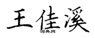 丁謙王佳溪楷書個性簽名怎么寫