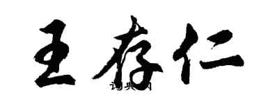 胡問遂王存仁行書個性簽名怎么寫