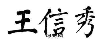 翁闓運王信秀楷書個性簽名怎么寫