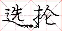 龐中華選掄楷書怎么寫
