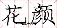 龐中華花顏楷書怎么寫