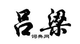 胡問遂呂梁行書個性簽名怎么寫