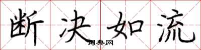 荊霄鵬斷決如流楷書怎么寫