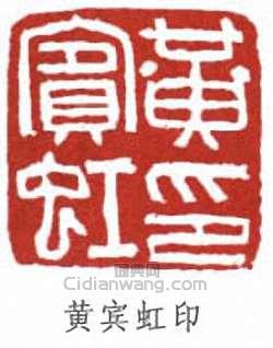 黃賓虹的篆刻印章黃賓虹印