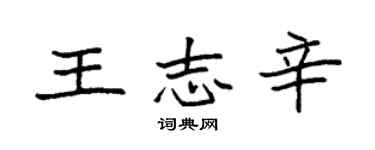 袁強王志辛楷書個性簽名怎么寫