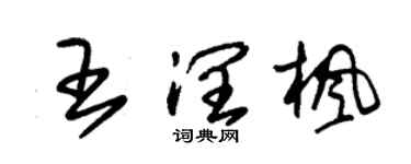 朱錫榮王潤楓草書個性簽名怎么寫