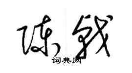 梁錦英陳戟草書個性簽名怎么寫