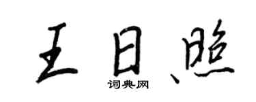 王正良王日照行書個性簽名怎么寫