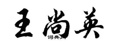 胡問遂王尚英行書個性簽名怎么寫