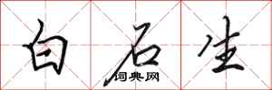田英章白石生行書怎么寫