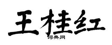 翁闓運王桂紅楷書個性簽名怎么寫