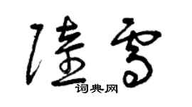 曾慶福陸雪草書個性簽名怎么寫