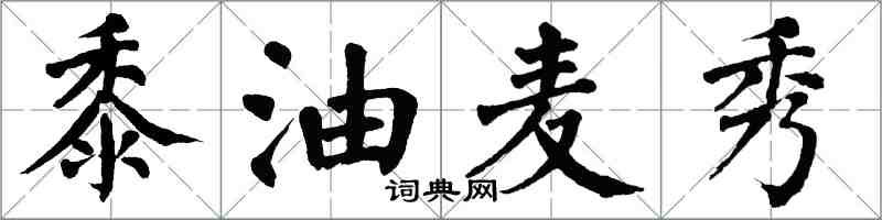 翁闓運黍油麥秀楷書怎么寫