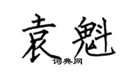 何伯昌袁魁楷書個性簽名怎么寫
