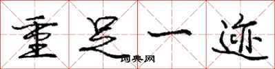 龐中華重足一跡行書怎么寫