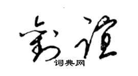 梁錦英劉誼草書個性簽名怎么寫