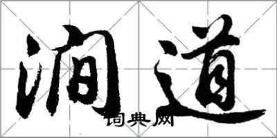 胡問遂澗道行書怎么寫