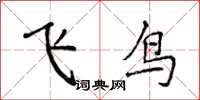 侯登峰飛鳥楷書怎么寫