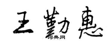 曾慶福王勤惠行書個性簽名怎么寫