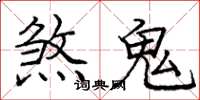 龐中華煞鬼楷書怎么寫