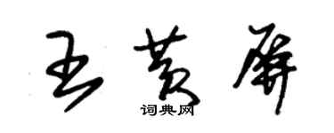 朱錫榮王黃屏草書個性簽名怎么寫