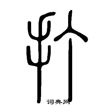 說文解字寫的打