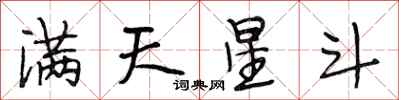 段相林滿天星斗行書怎么寫