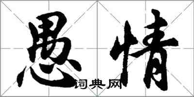 胡問遂愚情行書怎么寫