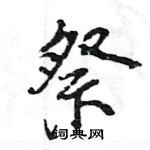 王旻寫的硬筆行書祭