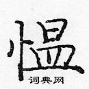 龐中華寫的硬筆楷書慍