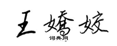 王正良王嬌姣行書個性簽名怎么寫