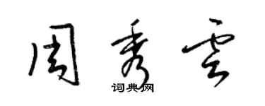 梁錦英周秀雲草書個性簽名怎么寫