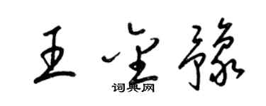 梁錦英王金豫草書個性簽名怎么寫