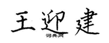 何伯昌王迎建楷書個性簽名怎么寫