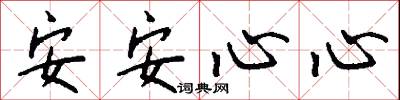 安安心心怎么寫好看