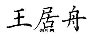 丁謙王居舟楷書個性簽名怎么寫