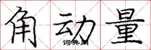 龐中華角動量楷書怎么寫