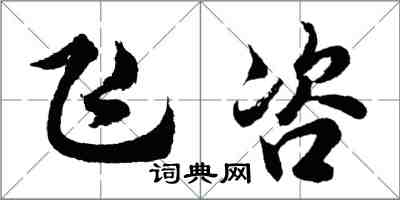 胡問遂飛咨行書怎么寫